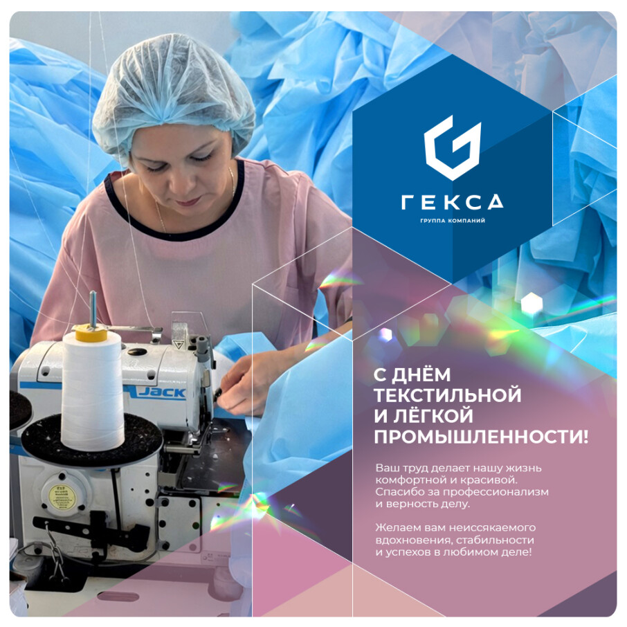 С Днём текстильной и лёгкой промышленности!