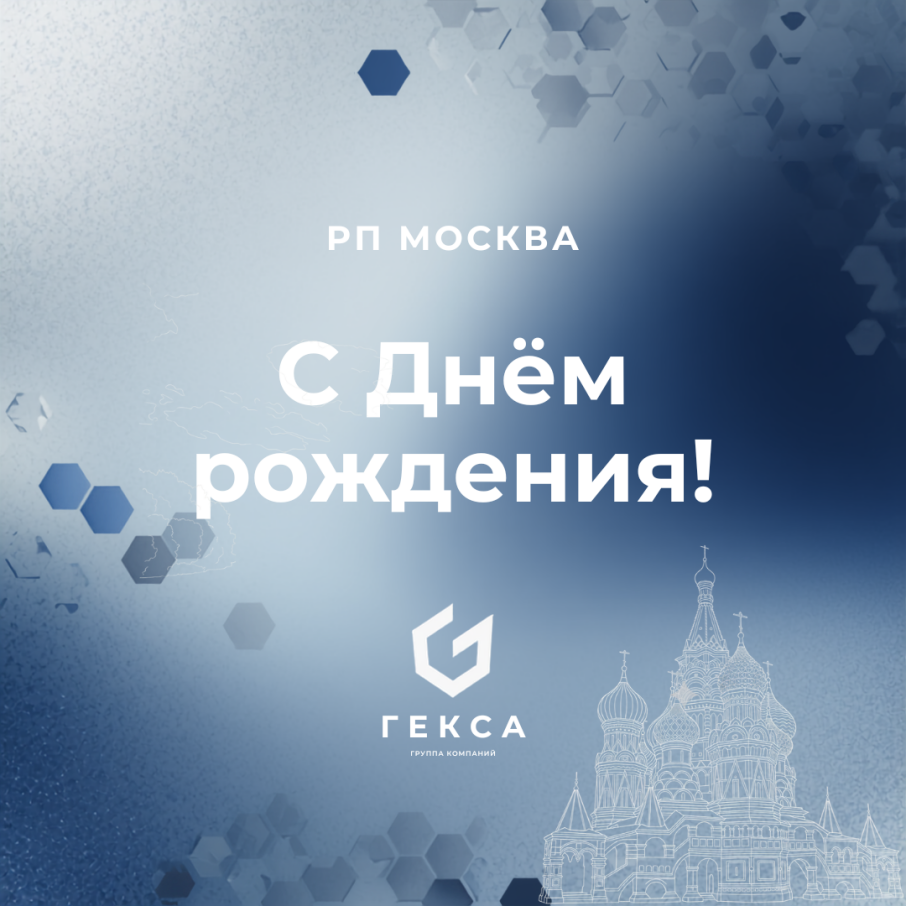 Представительству ГК «Гекса» в Москве — 22 года