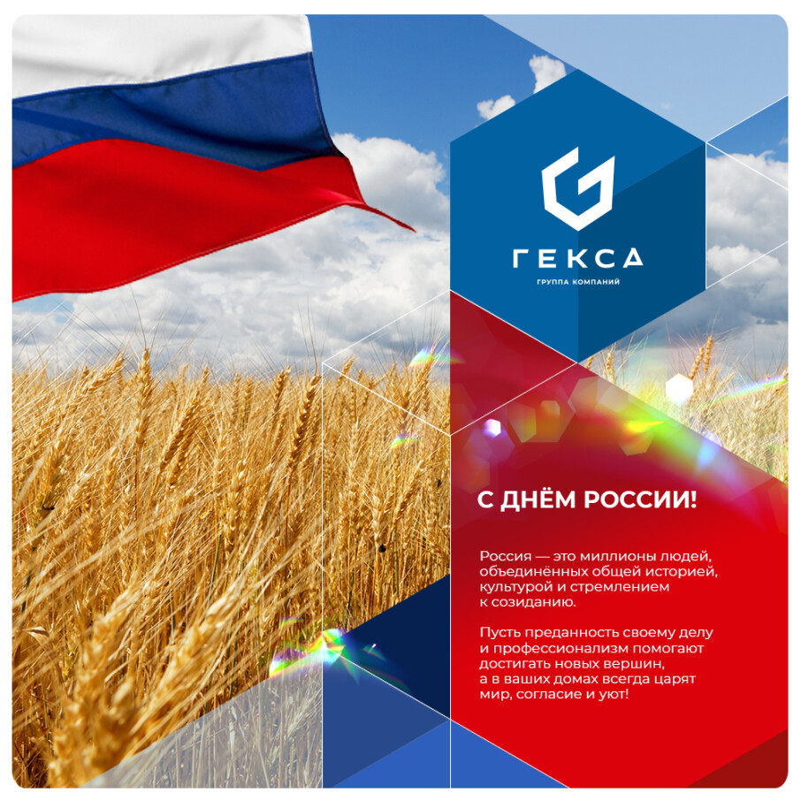 С Днём России!