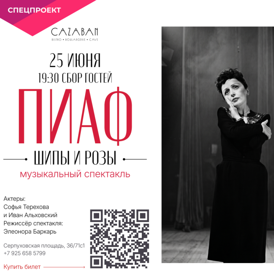 Иммерсивный спектакль: «Шипы и розы Эдит Пиаф»