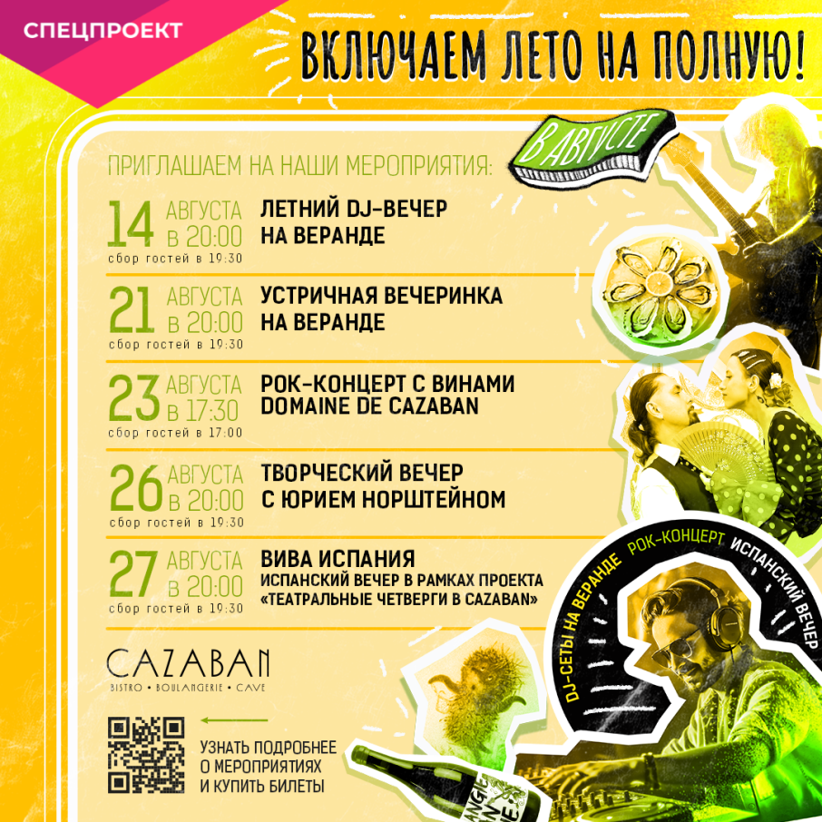 Лето с Cazaban