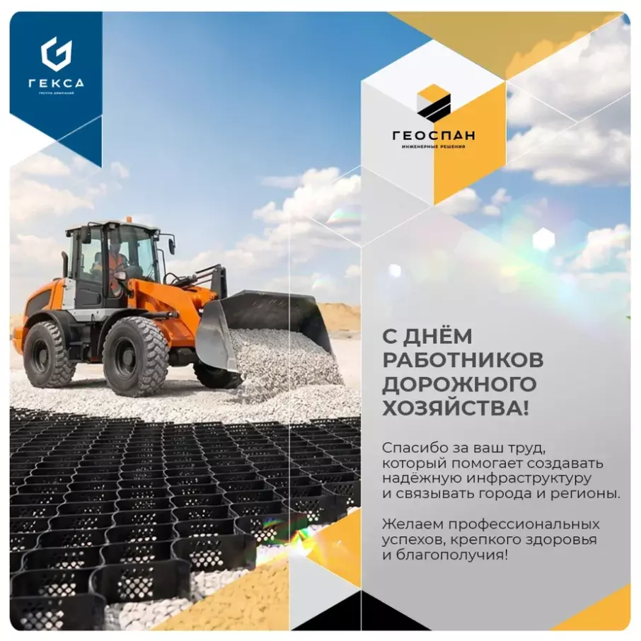 С Днём работников дорожного хозяйства!