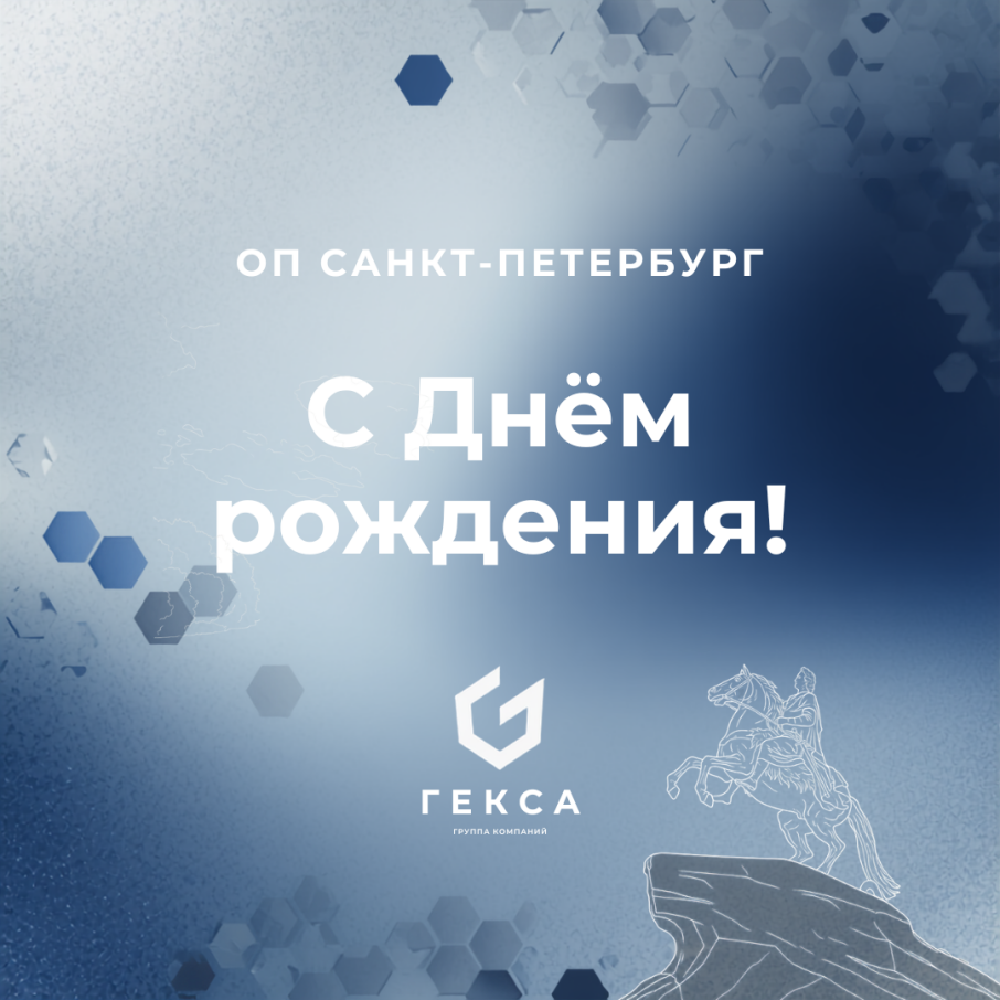 Представительство в Санкт-Петербурге отмечает День рождения