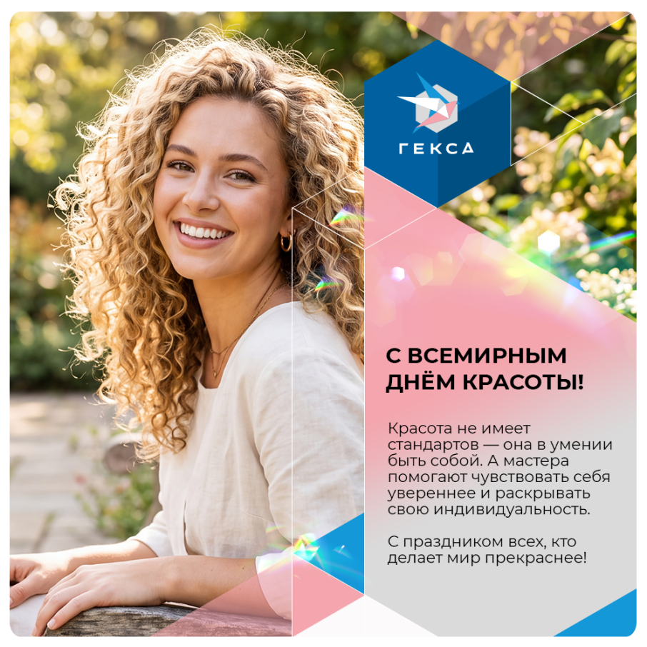 С Днём красоты!