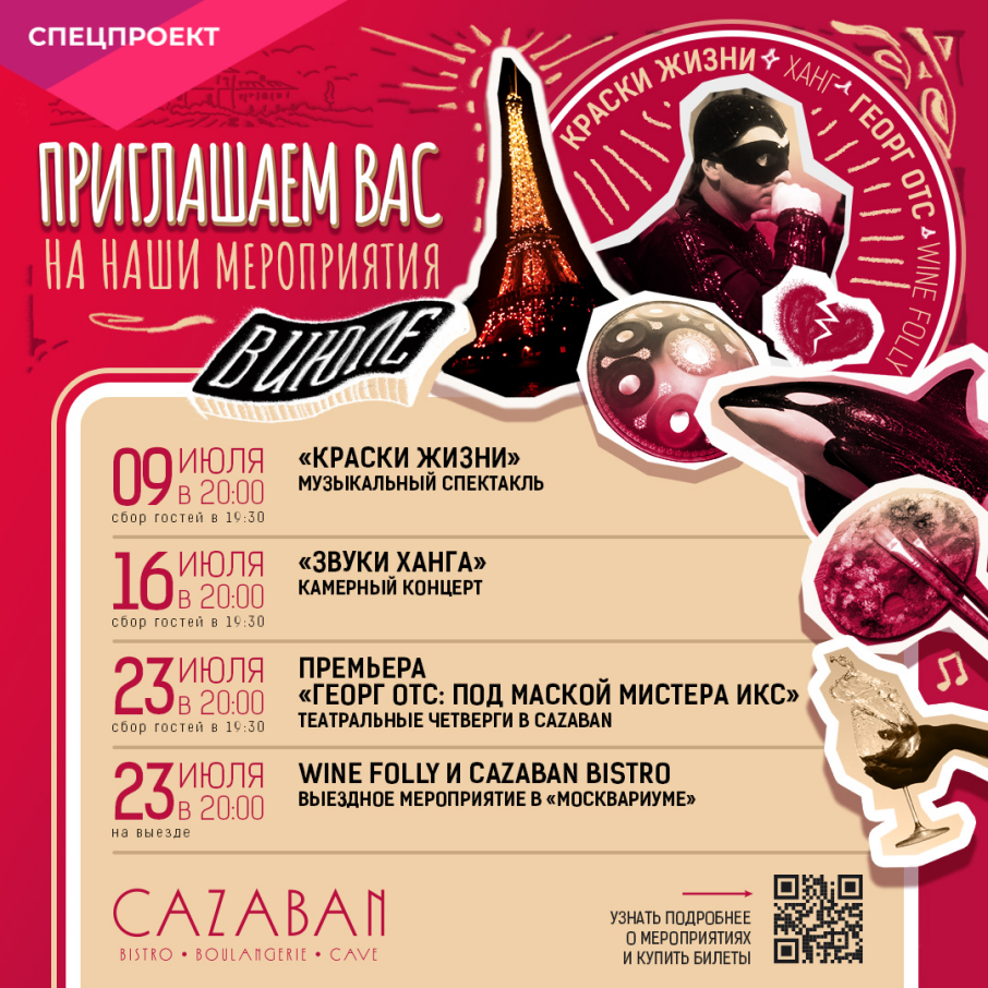 «Театральные четверги Cazaban»: афиша на июль