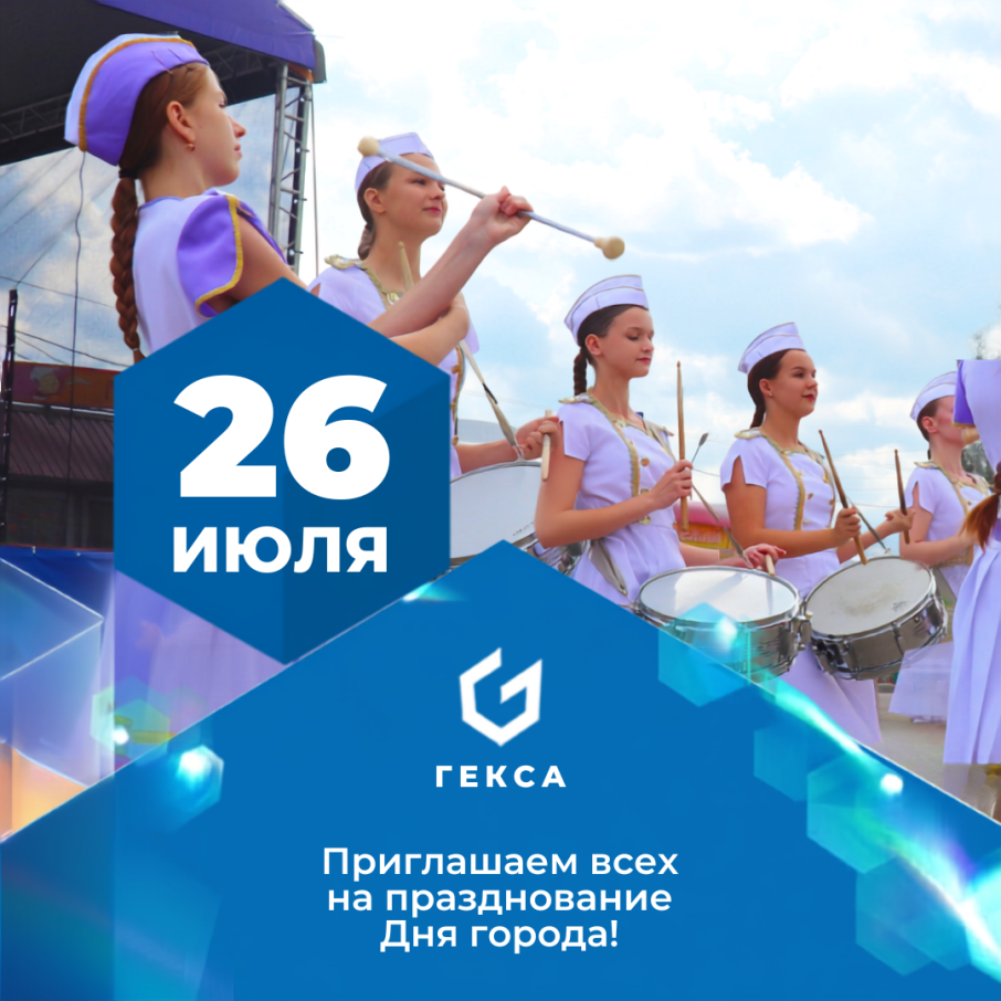 ГК «Гекса» приглашает на празднование Дня города Торопца