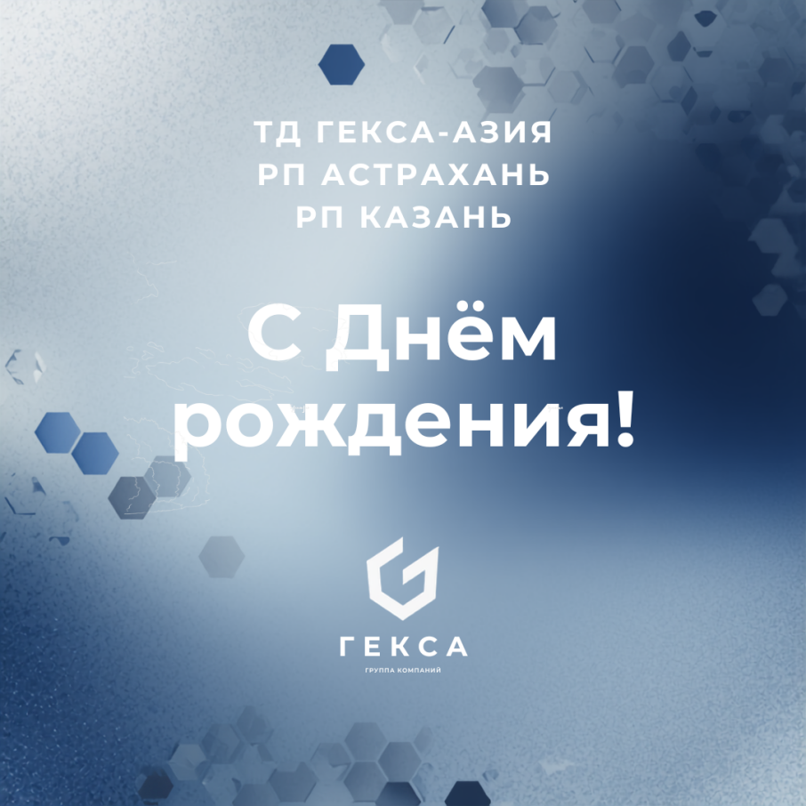 Три филиала ГК «Гекса» отмечают дни рождения