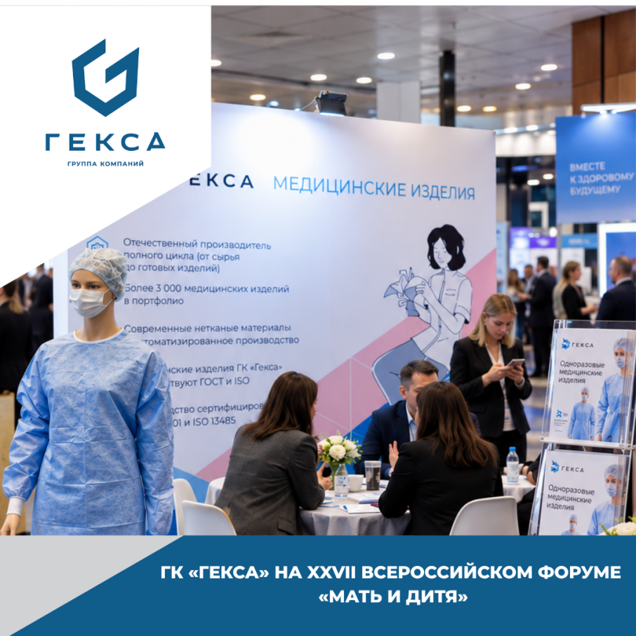ГК «Гекса» на XXVII Всероссийском форуме «Мать и Дитя»