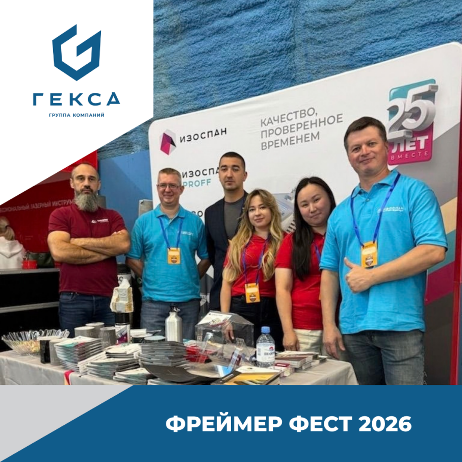 «Изоспан» на Фреймер Фест 2026