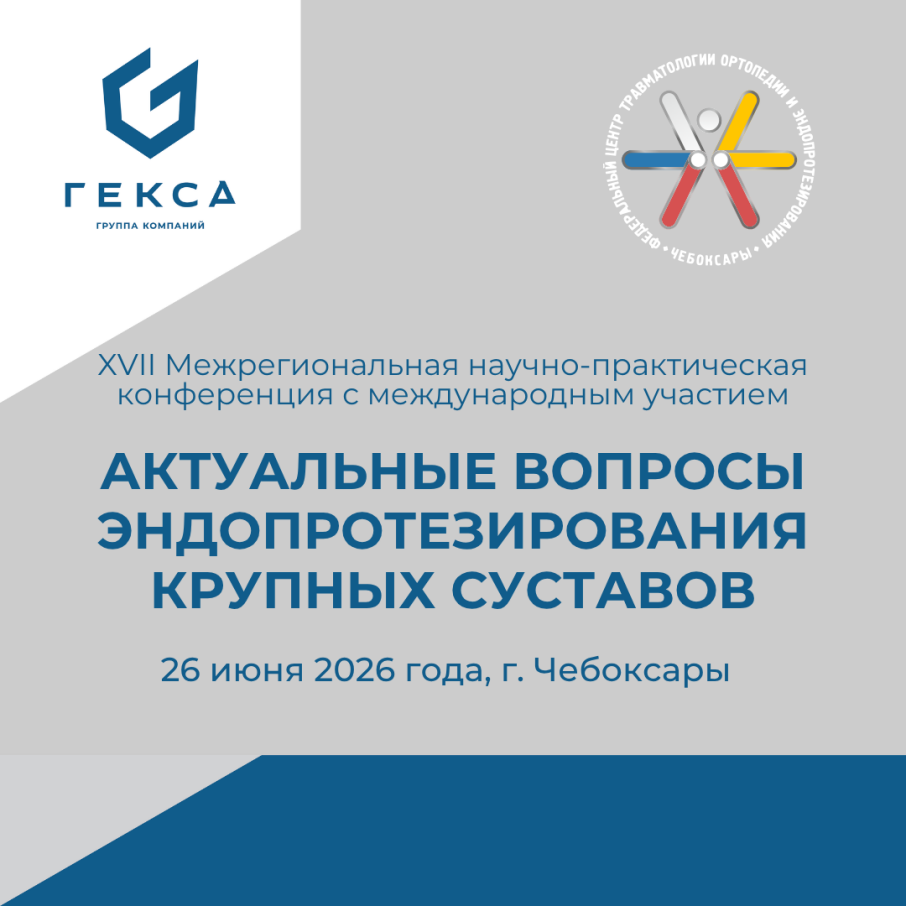 ГК«Гекса» примет участие в научно-практической конференции в Чебоксарах