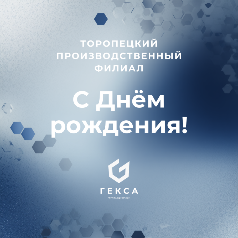 Торопецкому производственному филиалу  — 23 года