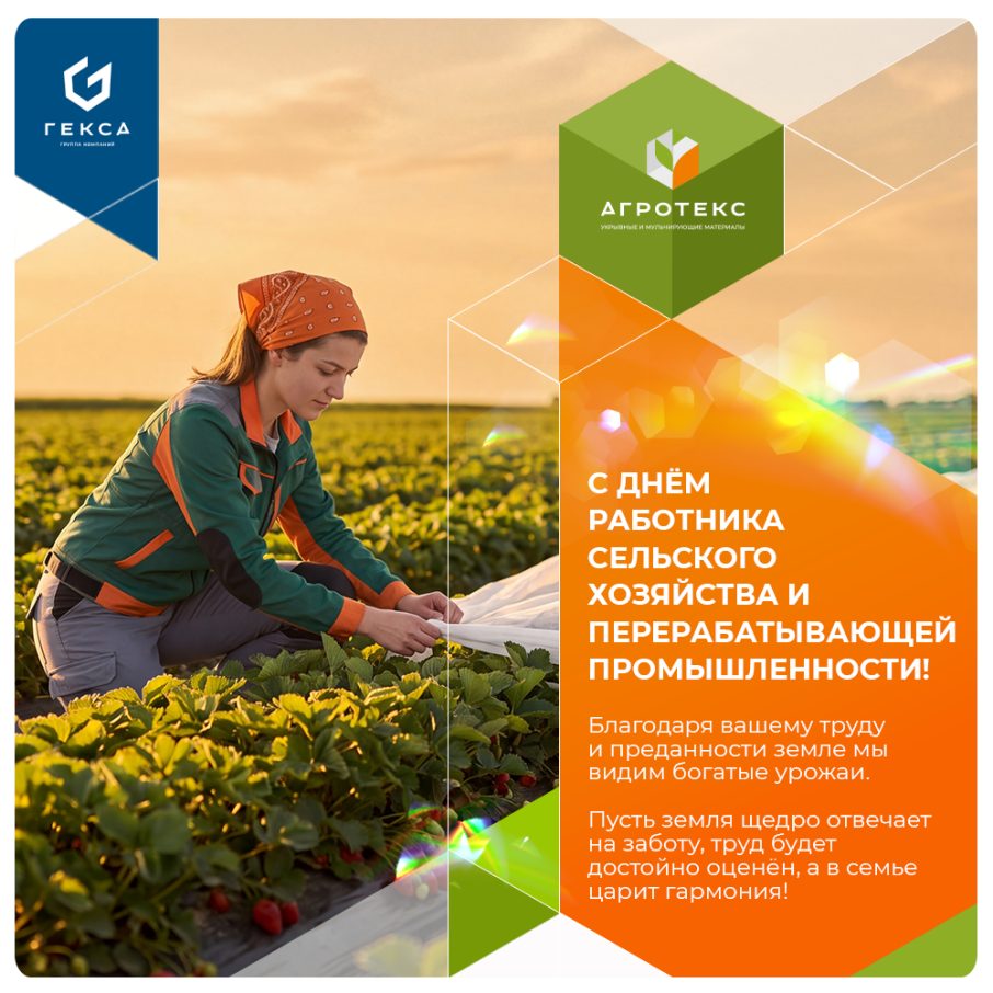 С Днём работника сельского хозяйства и перерабатывающей промышленности!