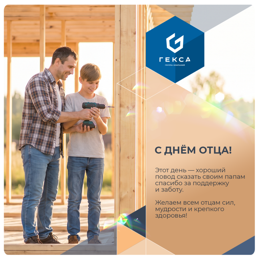 С Днём отца!