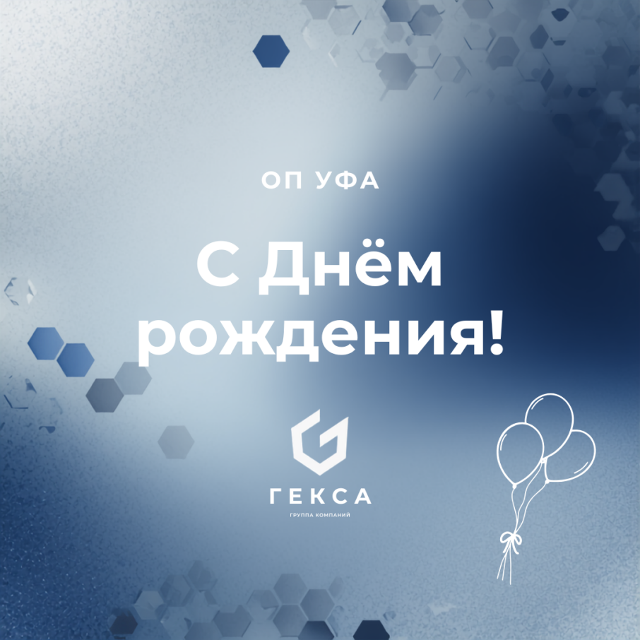 Представительство ГК «Гекса» в Уфе отмечает день рождения