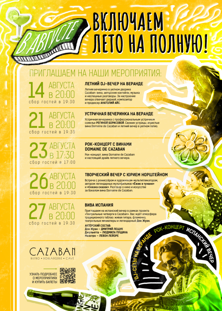 Cazaban: летние мероприятия